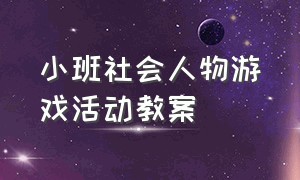 小班社会人物游戏活动教案