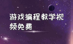 游戏编程教学视频免费