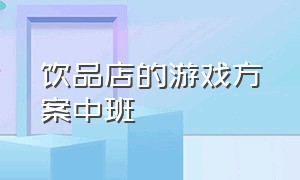 饮品店的游戏方案中班（中班角色游戏甜品店指导要点）