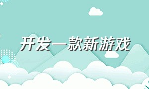 开发一款新游戏