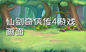 仙剑奇侠传4游戏画面