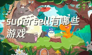 supersell有哪些游戏
