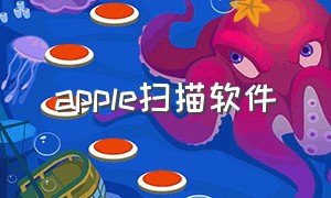 apple扫描软件