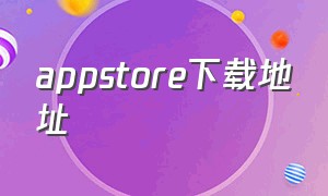 appstore下载地址