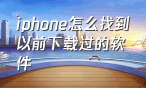 iphone怎么找到以前下载过的软件