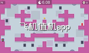 飞机值机app