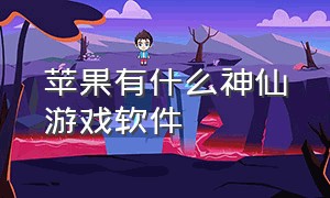 苹果有什么神仙游戏软件