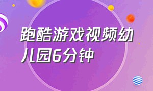 跑酷游戏视频幼儿园6分钟