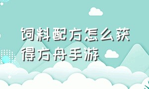 饲料配方怎么获得方舟手游