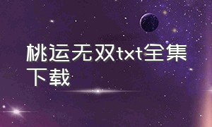 桃运无双txt全集下载