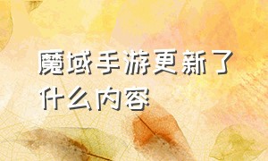 魔域手游更新了什么内容