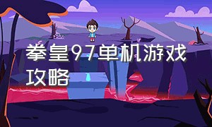 拳皇97单机游戏攻略