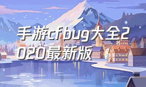 手游cfbug大全2020最新版（cf手游2021bug）