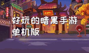 好玩的暗黑手游单机版