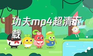 功夫mp4超清下载（功夫mp4迅雷下载）