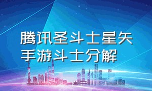 腾讯圣斗士星矢手游斗士分解