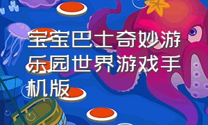 宝宝巴士奇妙游乐园世界游戏手机版（宝宝巴士之奇妙农场游戏下载安装）