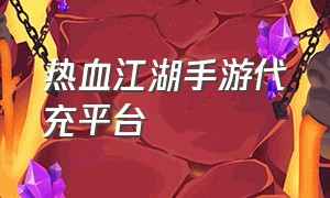 热血江湖手游代充平台