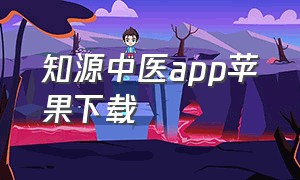 知源中医app苹果下载