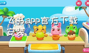 飞书app官方下载安装