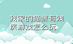 我家的猫咪有残疾游戏怎么玩