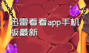 迅雷看看app手机版最新