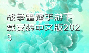 战争雷霆手游下载安装中文版2023（战争雷霆手游下载安装中文版）