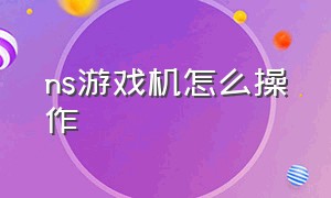 ns游戏机怎么操作