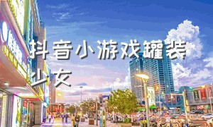 抖音小游戏罐装少女（抖音小游戏落水少女怎么玩）