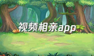 视频相亲app