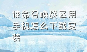 使命召唤战区用手机怎么下载安装