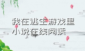 我在逃生游戏里小说在线阅读