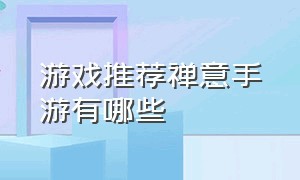 游戏推荐禅意手游有哪些