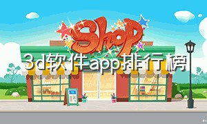 3d软件app排行榜