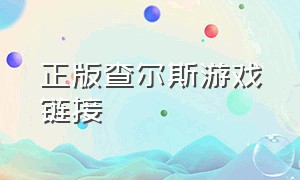 正版查尔斯游戏链接