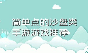 简单点的沙盘类手游游戏推荐