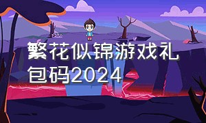 繁花似锦游戏礼包码2024