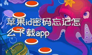 苹果id密码忘记怎么下载app