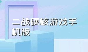 二战硬核游戏手机版