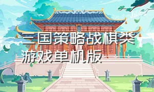 三国策略战棋类游戏单机版