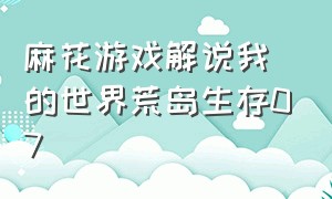 麻花游戏解说我的世界荒岛生存07