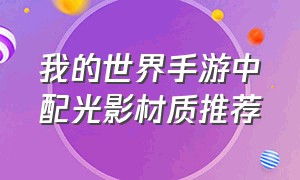 我的世界手游中配光影材质推荐（我的世界手游版光影材质最强搭配）