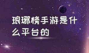 琅琊榜手游是什么平台的