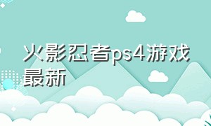 火影忍者ps4游戏最新
