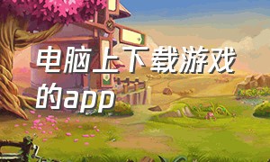 电脑上下载游戏的app