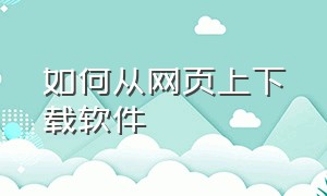 如何从网页上下载软件