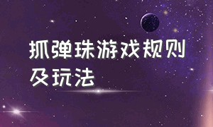 抓弹珠游戏规则及玩法