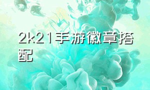 2k21手游徽章搭配