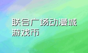 联合广场动漫城游戏币（动漫城游戏币10元100个）