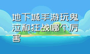 地下城手游玩鬼泣和狂战哪个厉害